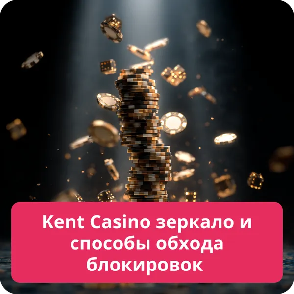 Kent Casino зеркало и способы обхода блокировок