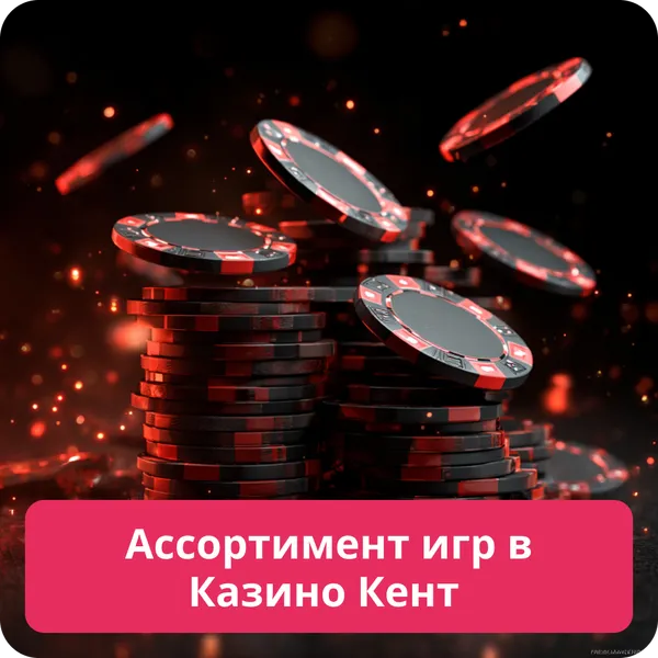 Ассортимент игр в Казино Кент