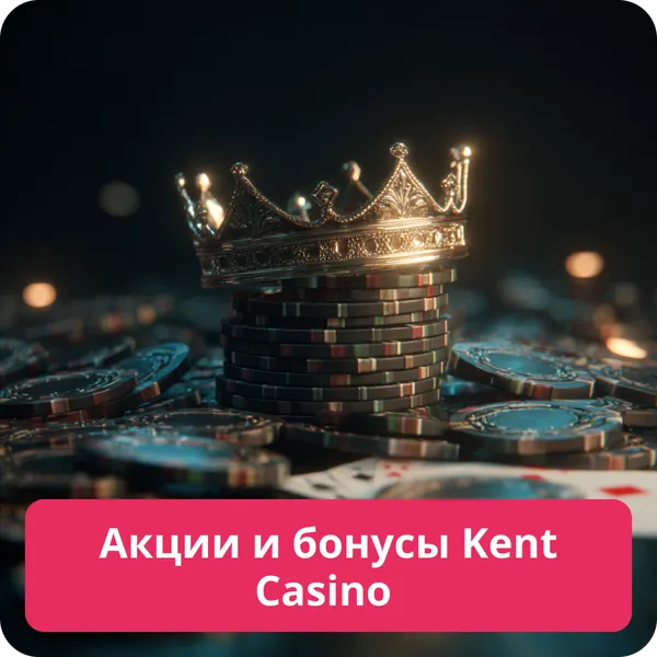 Акции и бонусы Kent Casino